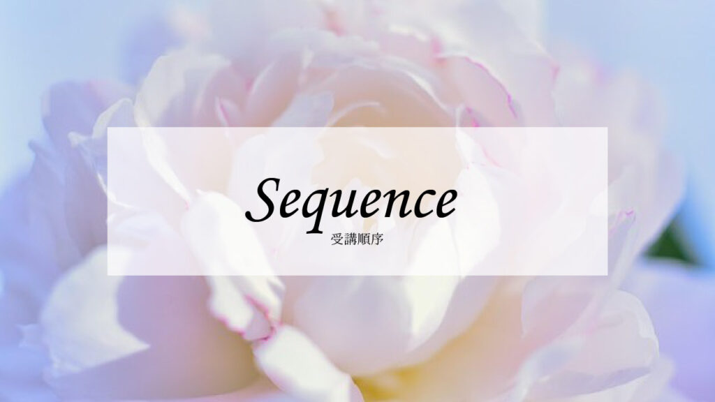 受講順序